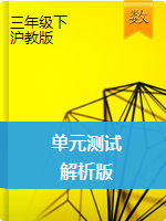 【精品】2019-2020学年沪教版小学三年级数学下册单元测试（解析版）