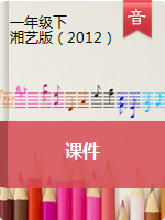 一年级下册音乐课件 湘艺版