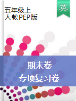 五年级英语上册试题 期末卷+专项复习卷（PDF无答案）人教PEP