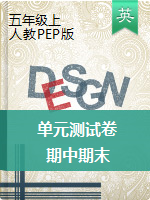 五年級(jí)上冊(cè)英語試題 單元+期中期末測(cè)試卷（PDF無答案）人教PEP