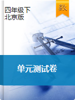 【精品】2019-2020学年小学四年级数学下册-单元测试题   北京版（解析版）