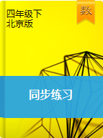 四年级下册数学同步练习（全册）∣北京版（2014秋）PDF版，无答案
