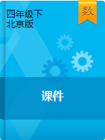 四年级下册数学课件 ｜北京版（2014秋）