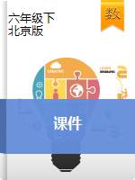 【精品】六年级下册数学课件     北京版（2014秋）