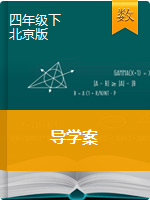 四年级下册数学导学案  北京版(2014秋 )