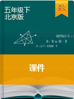 【课件】五年级下册数学课件∣北京版（2014秋）