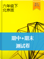 六年级下册数学试题-期中+期末卷   北京版（解析版）