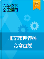 六年级下册数学试题-北京市“迎春杯”小学数学竞赛试卷（含答案解析）全国通用