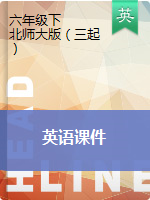 六年級(jí)下冊(cè)英語(yǔ)課件  北師大版（三起）