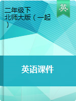 二年级下册英语课件  北师大版（一起）