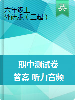 六年級(jí)上冊(cè)英語(yǔ)試題-期中檢測(cè)卷  外研版（三起）（含答案 聽(tīng)力音頻 聽(tīng)力材料）