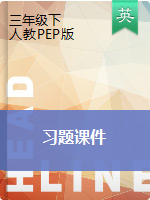 三年級(jí)下冊(cè)英語(yǔ)習(xí)題課件 ｜人教PEP版