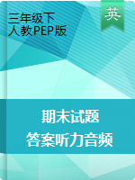 三年級(jí)下冊(cè)英語(yǔ)試題-期末評(píng)價(jià)測(cè)試卷  人教PEP版 （含答案聽(tīng)力音頻 聽(tīng)力材料）