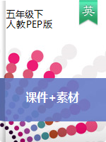 【課時】五年級英語下冊課件+素材 人教(PEP)(2014秋)