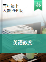 五年级上册英语教案  ｜人教（PEP)(2014秋）