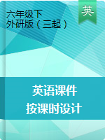 【按課時(shí)設(shè)計(jì)】六年級(jí)下冊(cè)英語(yǔ)課件  外研版（三起）