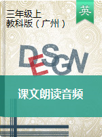 三年级上册英语素材- 课文朗读音频  教科版（广州,三起）