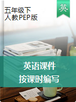 【按課時編寫】五年級英語下冊課件 人教（PEP）