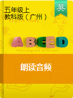 五年级上册英语素材-朗读音频 教科版（广州,三起）