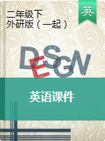 二年級(jí)下冊(cè)英語(yǔ)課件  外研社（一起）