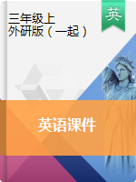 三年級上冊英語課件 外研社（一起）
