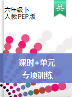 六年級下冊英語習題課件-課時+單元+專項訓練  人教（PEP）