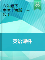 六年級下冊英語課件 滬教牛津版（三起）