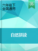 六年級(jí)下冊(cè)英語自然拼讀教程課件  全國通用