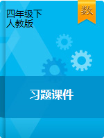 四年級(jí)下冊(cè)數(shù)學(xué)習(xí)題課件｜人教版