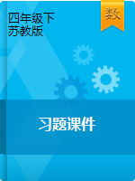 四年級(jí)下冊(cè)數(shù)學(xué)習(xí)題課件｜蘇教版