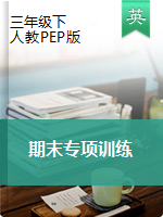 三年級下英語試卷——期末專項訓(xùn)練  （含答案）人教（PEP）版