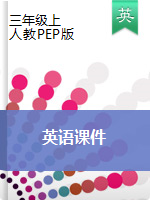 【細(xì)分課時(shí)主題】三年級上冊英語課件 人教（PEP）