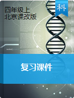 四年级上册科学复习课件-北京课改版
