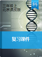 三年级上册科学复习课件-北京课改版