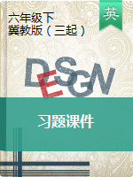 六年級(jí)下冊(cè)英語習(xí)題課件-課時(shí)+單元+期中期末 冀教（三起）（圖片版）