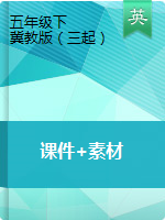 五年級(jí)下冊(cè)英語課件+素材 冀教版（三起）