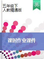 五年級(jí)下冊(cè)英語作業(yè)課件 人教精通版