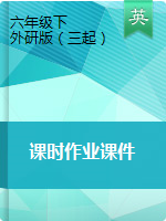 六年級(jí)下冊(cè)英語作業(yè)課件 外研版（三起）