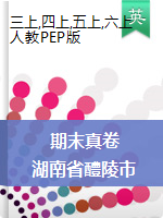 湖南省醴陵市2019-2020学年三-六年级上学期期末质量检测英语试题（含听力）