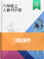 六年级上册英语习题课件 ｜人教PEP版