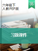 六年级下册英语习题课件 ｜人教PEP版