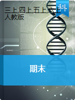 河北省定州市2019-2020学年三-六年级上册期末质量监测科学试题（PDF版）