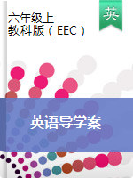 六年级上册英语导学案 ｜教科版（EEC）
