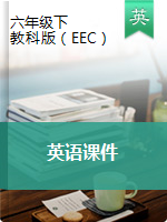 六年级下册英语课件 ｜教科版（EEC）