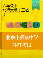 六年级下册英语试题-北京市师达中学招生考试英语测试试卷   北师大版（无答案）