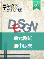 五年級英語下冊試題-單元測試+期中期末 人教版（PEP）（含答案及解析）