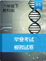 江苏省沛县2019年六年级毕业考试科学模拟试卷（教科版，PDF版，含答案）