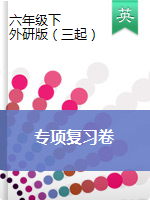 六年級下冊英語試題-專項(xiàng)復(fù)習(xí)卷 (含答案)-外研版（三起）