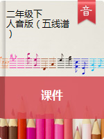 【课件】二年级下册音乐 人音版（五线谱）