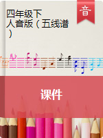 【课件】四年级下册音乐 人音版（五线谱）